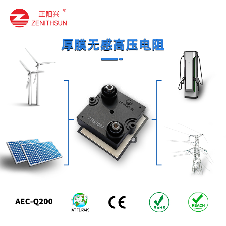正阳兴厚膜无感高压电阻｜小体积大功率，为高压电路保驾护航