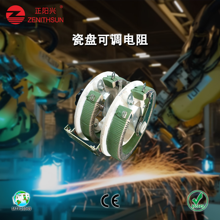 瓷盘可调电阻｜赋能焊接设备精准调流