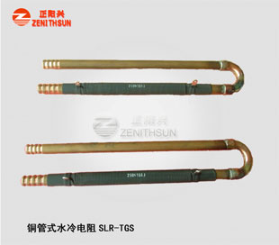 铜管水冷电阻SLR-TGU-1