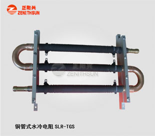铜管水冷电阻SLR-TGS-1