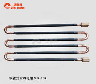 铜管水冷电阻SLR-TGM-2