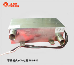 不锈钢水冷电阻SLR-BXG-1