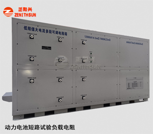 动力电池短路试验负载电阻柜12000A/6000A